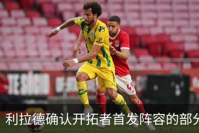 利拉德确认开拓者首发阵容的部分球员