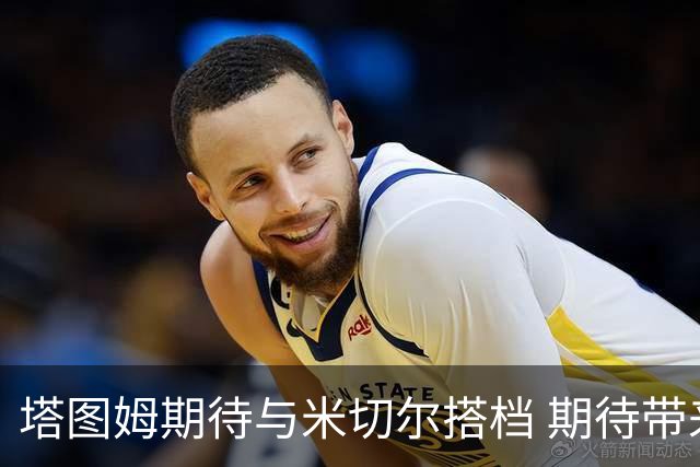 塔图姆期待与米切尔搭档 期待带来新变化
