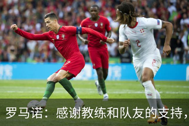 罗马诺：感谢教练和队友的支持，助攻让我倍感欣喜